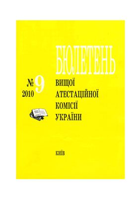Бюлетень ВАК України 2010 №9