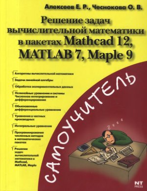 Алексеев Е.Р, Чеснокова О.В. Решение задач вычислительной математики в пакетах Mathcad 12, MATLAB 7, Maple 9