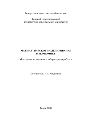 Ярушкина Н.А. (сост.) Математическое моделирование в экономике