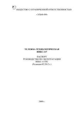 Техническое описание, инструкция по эксплуатации, паспорт: Тележка технологическая (пельменная) ИПКС-117П
