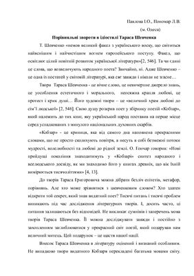 Павлова І., Пономар Л. Порівняльні звороти в ідіостилі Тараса Шевченка