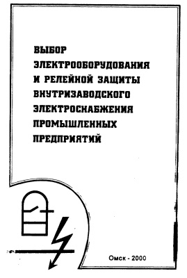 Скрипко В.К. Выбор электрооборудования и релейной защиты внутризаводского электроснабжения промышленных предприятий