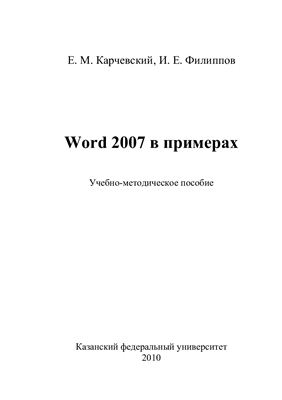 Карчевский Е.М., Филиппов И.Е. Word 2007 в примерах