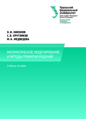 Никонов О.И., Кругликов С.В., Медведева М.А. Математическое моделирование и методы принятия решений