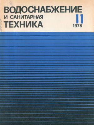 Водоснабжение и санитарная техника 1978 №11