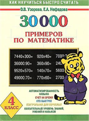 Узорова А.В., Нефедова В.А. 30 000 примеров по математике. 4 класс