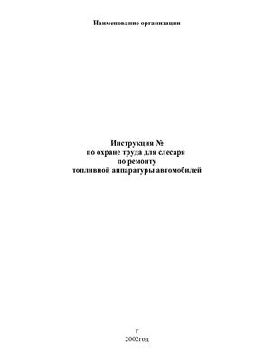 Инструкция по охране труда для слесаря по ремонту топливной аппаратуры автомобилей