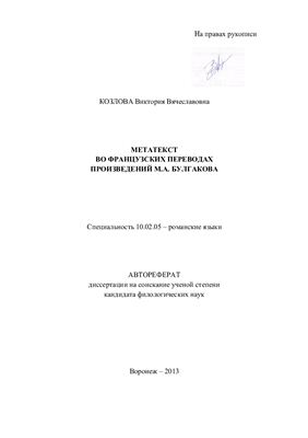 Козлова В.В. Метатекст во французских переводах произведений М.А. Булгакова