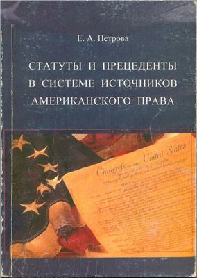 Петрова Е.А. Статуты и прецеденты в системе источников американского права