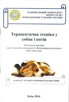 Бойко Н.І., Голопура С.І., Скиба О.О. (укл.) Терапевтична техніка у собак і котів