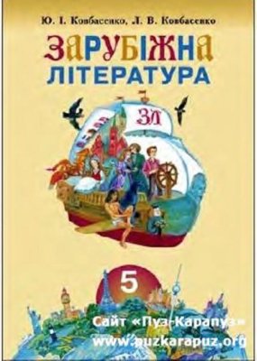 Ковбасенко Ю.І., Ковбасенко Л.В. Зарубіжна література. 5 клас