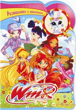 WINX. Розмальовки з наклейками