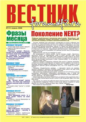 Вестник Героев 2008 №08