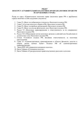 Гончаренко И.А. Сравнительное налоговое право (налоговое право РФ и зарубежных стран)