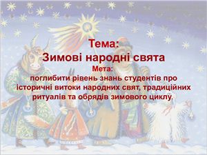 Зимові народні свята