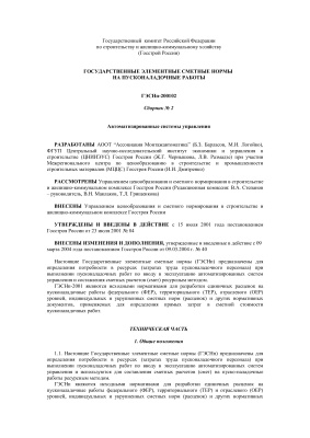 ГЭСНп-2001-02 Автоматизированные системы управления