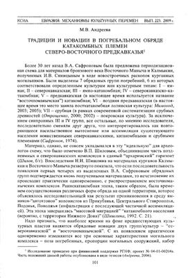 Андреева М.В. Традиции и новации в погребальном обряде катакомбных племен Северо-Восточного Предкавказья