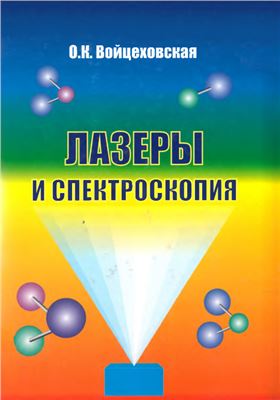 Войцеховская О.К. Лазеры и спектроскопия