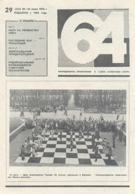 64 - Шахматное обозрение 1978 №29