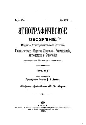 Этнографическое обозрение 1903 №03