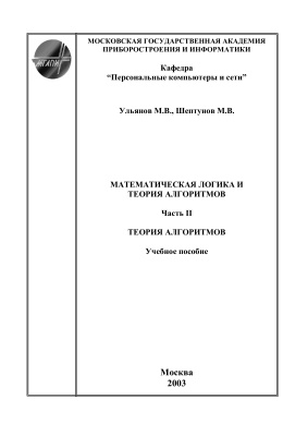Ульянов М.В., Шептунов М.В. Математическая логика и теория алгоритмов (часть 1, часть 2)