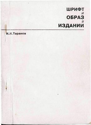 Таранов Н.Н. Шрифт и образ в издании