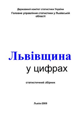 Львівщина у цифрах 2009