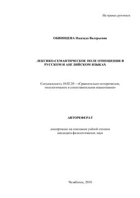 Обвинцева Н.В. Лексико-семантическое поле отношения в русском и английском языках