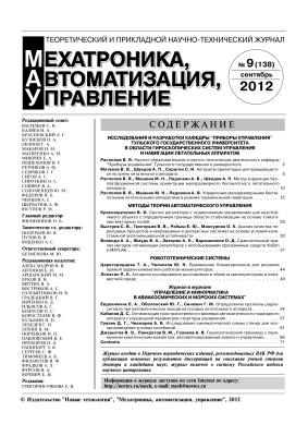 Мехатроника, автоматизация, управление 2012 №09