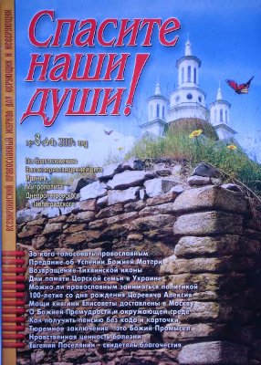 Спасите наши души 2004 №08