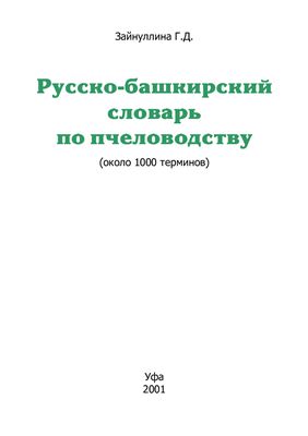 Зайнуллина Г.Д. Русско-башкирский словарь по пчеловодству
