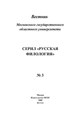 Вестник МГОУ. Серия Русская филология 2009 №03