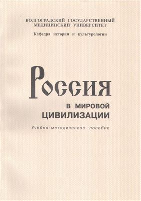 Петрова И.А. (Ред.) Россия в мировой цивилизации