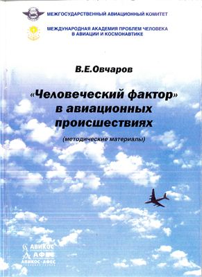 Овчаров В.Е. Человеческий фактор в авиационных происшествиях