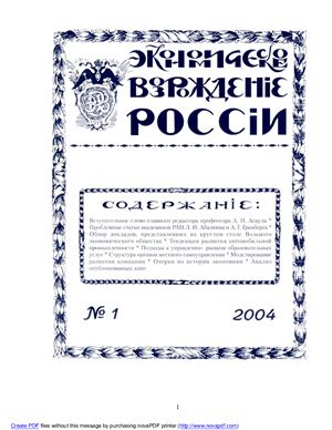 Экономическое Возрождение России 2004 №01