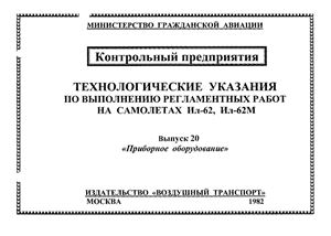 Технологические указания по выполнению регламентных работ на самолетах Ил-62, Ил-62М. Выпуск 20. Приборное оборудование