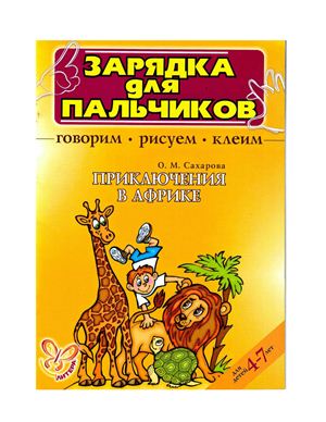 Сахарова О.М. Приключения в Африке. Для детей 4-7 лет