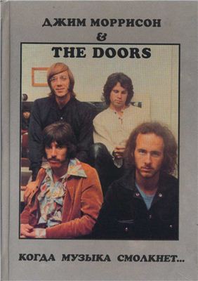 Джим Моррисон and The Doors. Когда музыка смолкнет. Том 1