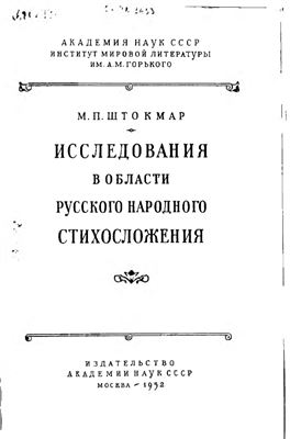 Штокмар М.П. Исследования в области русского народного стихосложения