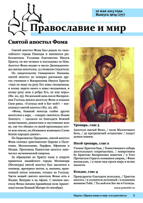 Православие и мир 2013 №19 (177). Святой апостол Фома