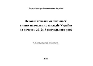 Основні показники діяльності вищих навчальних закладів України початок 2012/13 навчального року