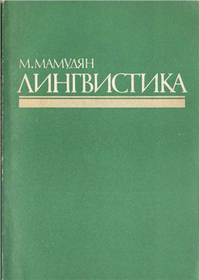 Мамудян М. Лингвистика