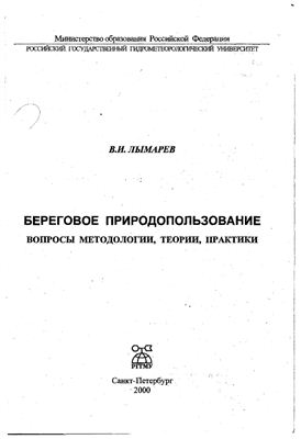 Лымарев В.И. Береговое природопользование. Вопросы методологии, теории, практики - 2000