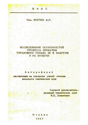 Волчек Ф.Р. Исследование особенностей процесса прокатки титанового сплава 3В в вакууме и на воздухе