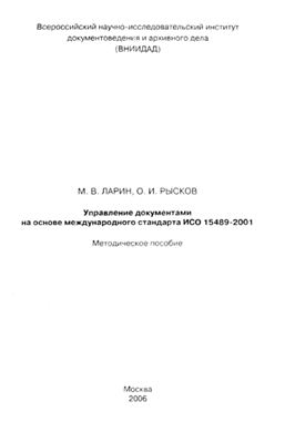 Ларин М.В., Рысков О.И. Управление документами на основе международного стандарта ИСО 15489-2001