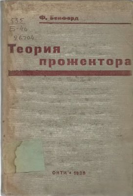 Бенфорд Ф. Теория прожектора НТКП 1935 год