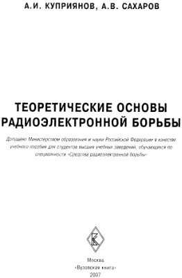 Куприянов А.И., Сахаров А.В. Теоретические основы радиоэлектронной борьбы