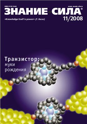 Знание-сила 2008 №11