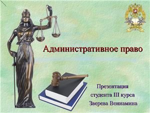 Административное право
