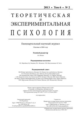 Теоретическая и экспериментальная психология 2013 №02